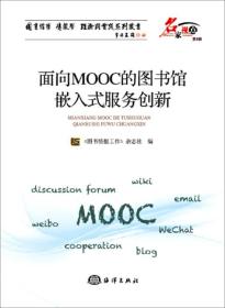 面向MOOC的图书馆嵌入式服务创新