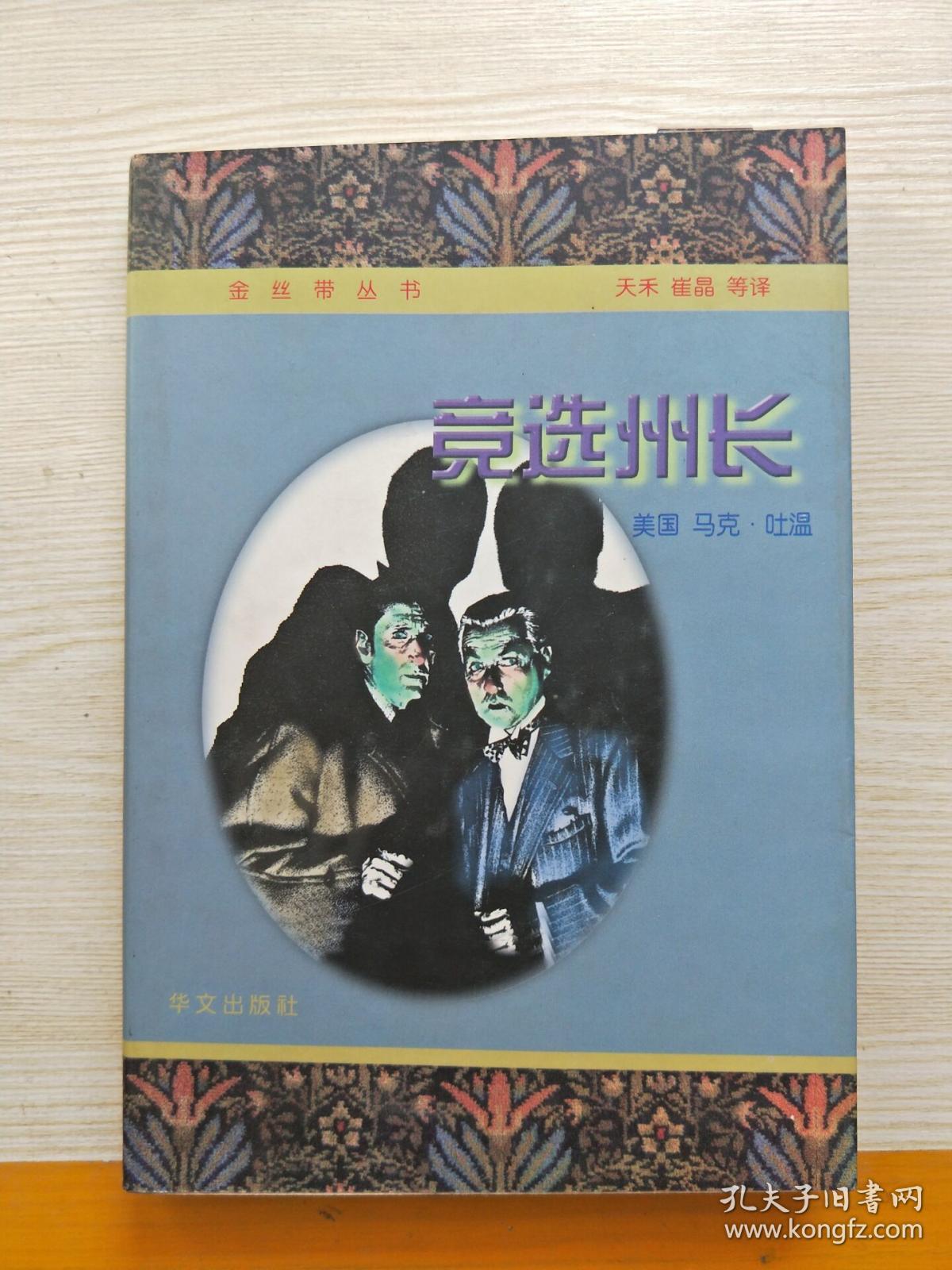 金丝带丛书世界名著译丛:竞选州长