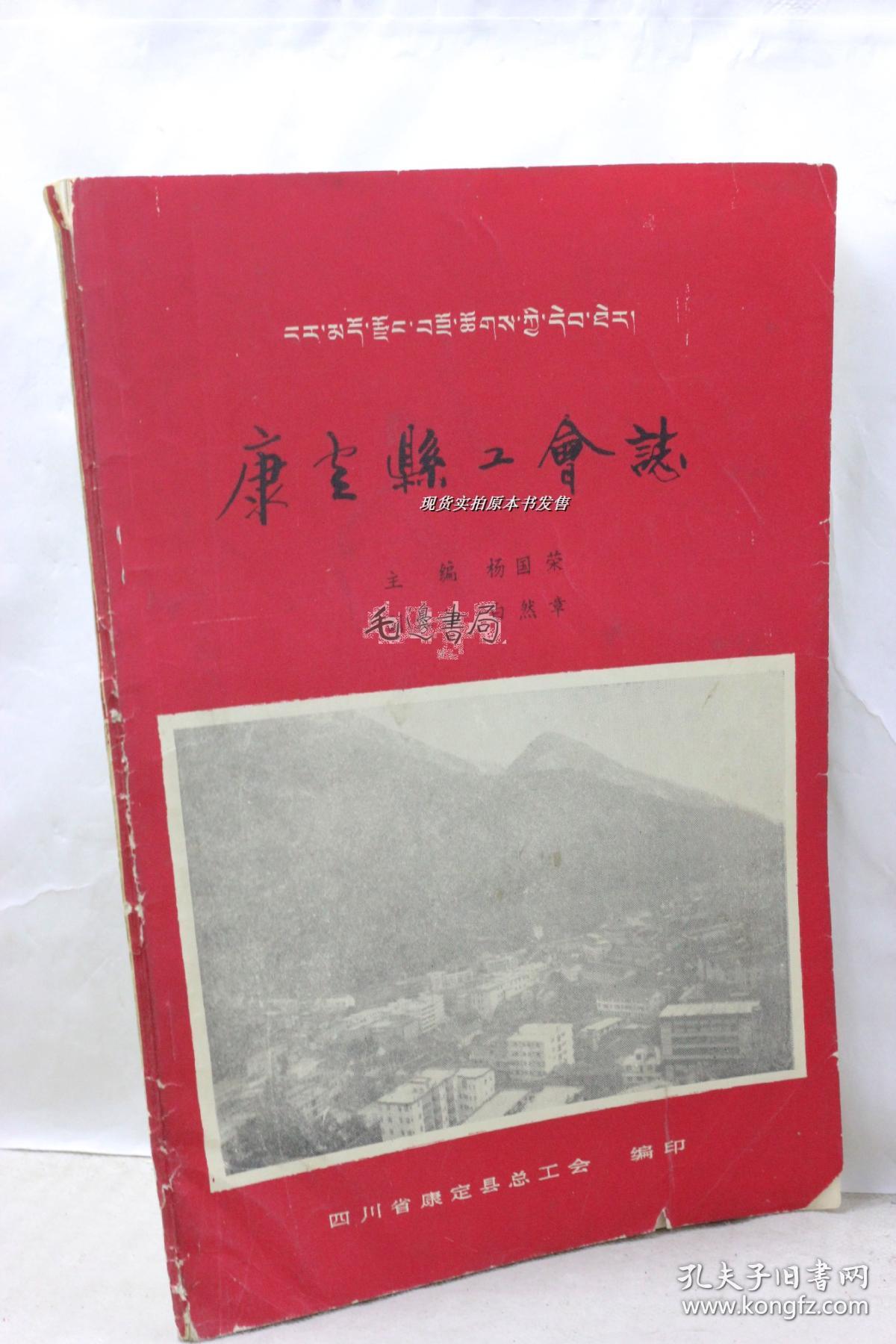 康定县工会志 1729年-1985年_康定县总工会编_孔夫子旧书网