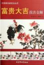 中国画名家技法丛书-富贵大吉技法全解