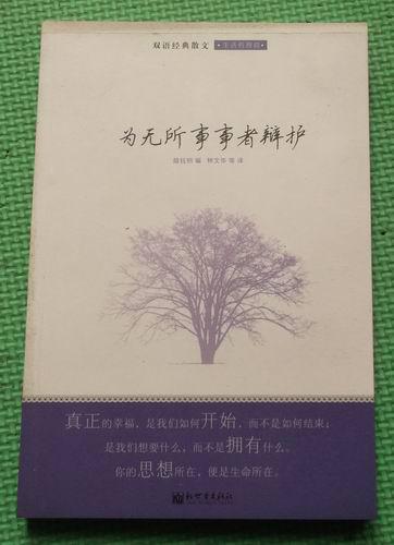 为无所事事者辩护 林文华 新世界出版社