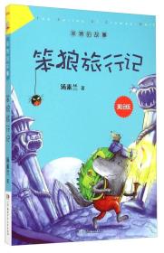 笨狼的故事：笨狼旅行记（美绘版）