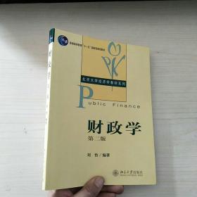 财政学（第2版）北京大学经济学教材系