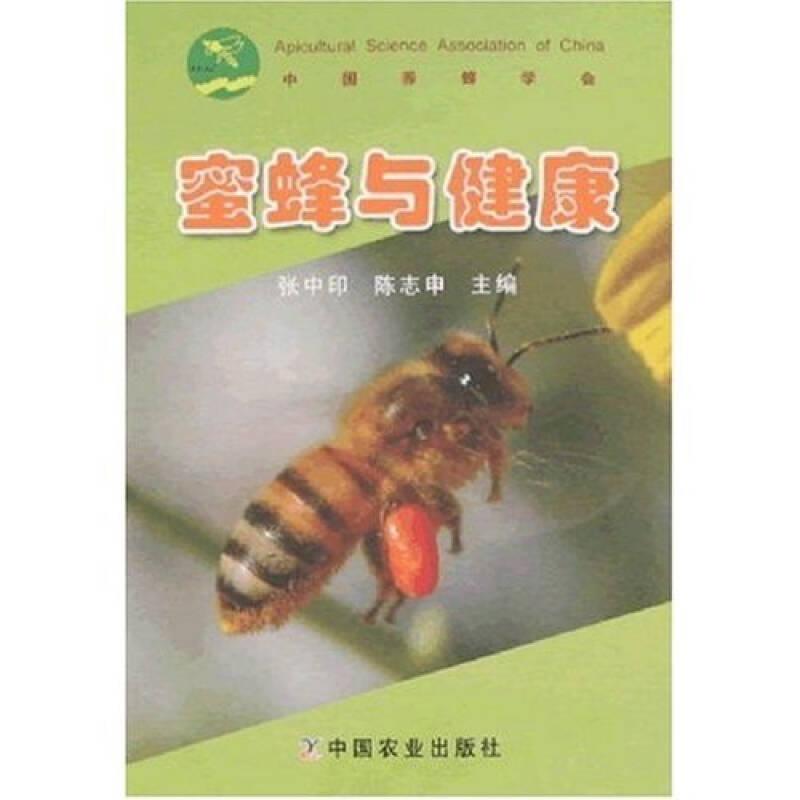 蜜蜂与健康【品好未翻阅】