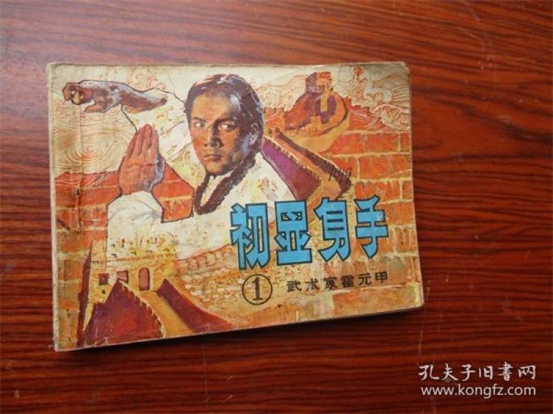 初 显身手--武术家霍元甲(一)