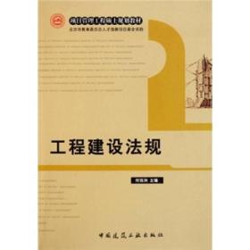 工程建设法规何佰洲中国建筑工业出版社