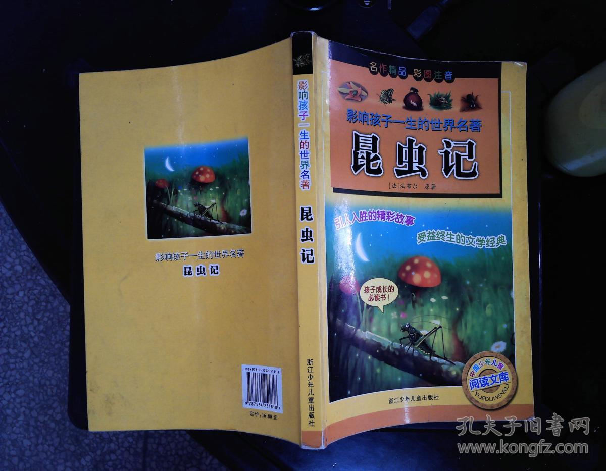 影响孩子一生的世界名著:昆虫记(彩图注音)