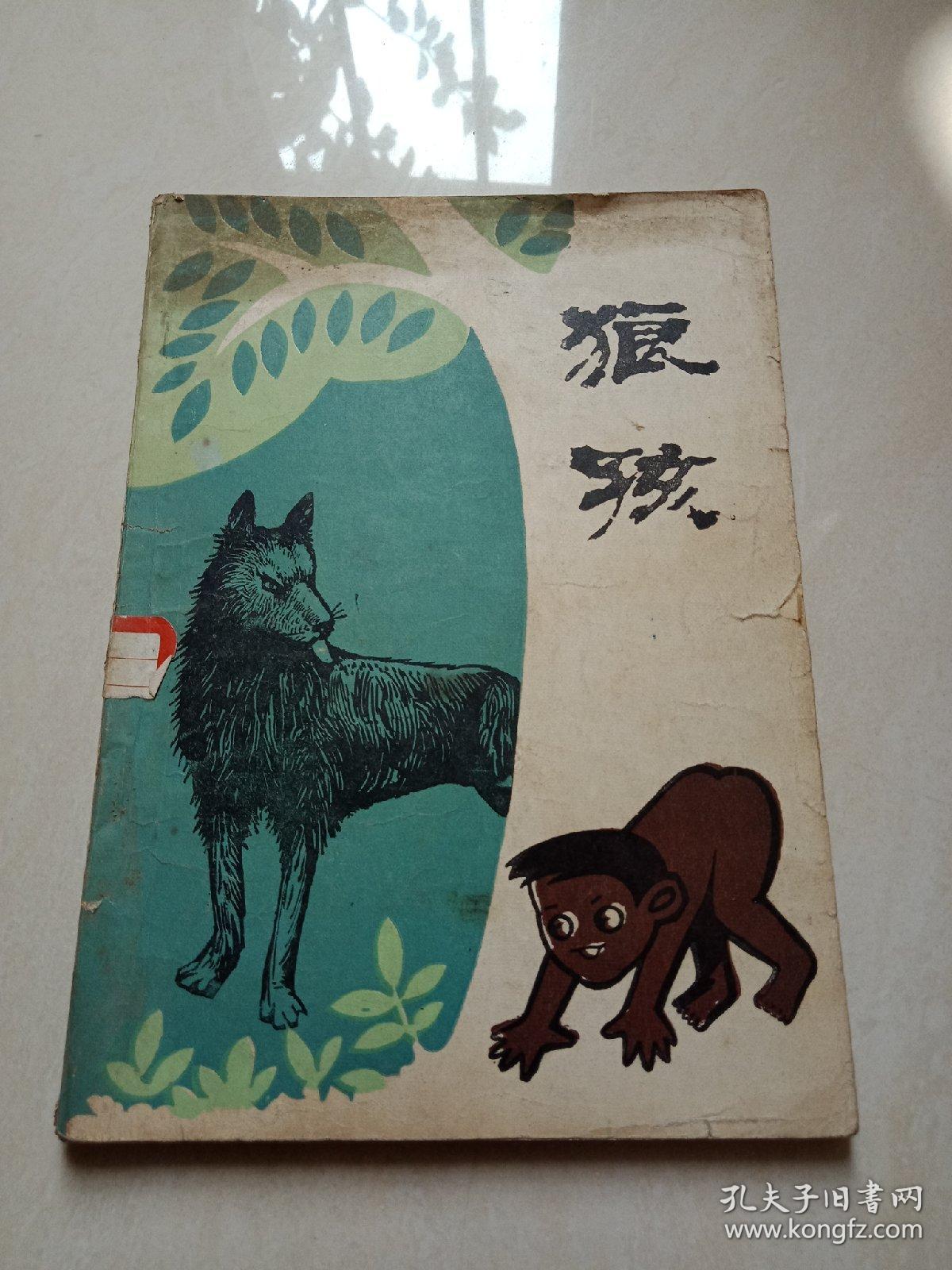 狼孩:对卡玛拉和阿玛拉的抚养日记