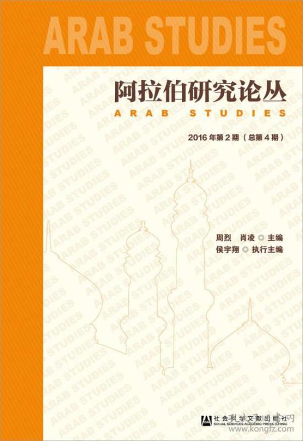 阿拉伯研究论丛 16年第2期总第4期 周烈肖凌侯宇翔著 孔夫子旧书网