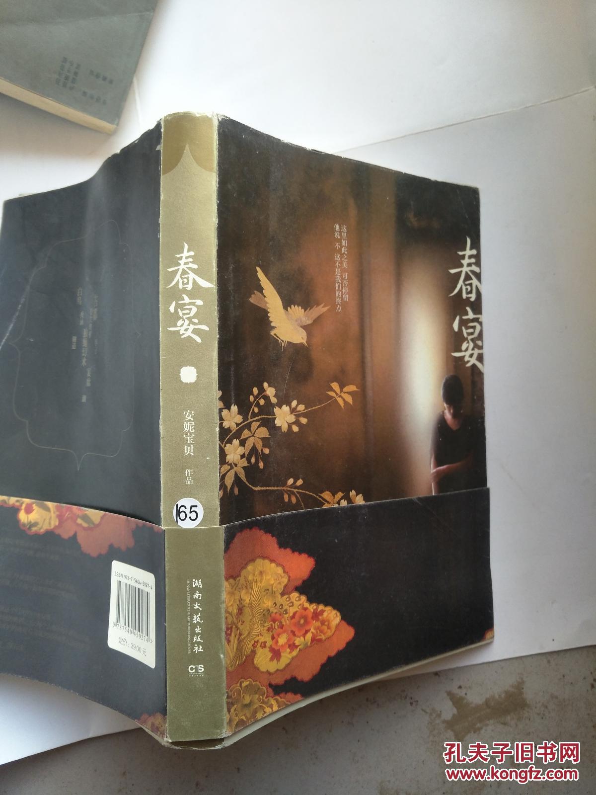 春宴 安妮宝贝作品