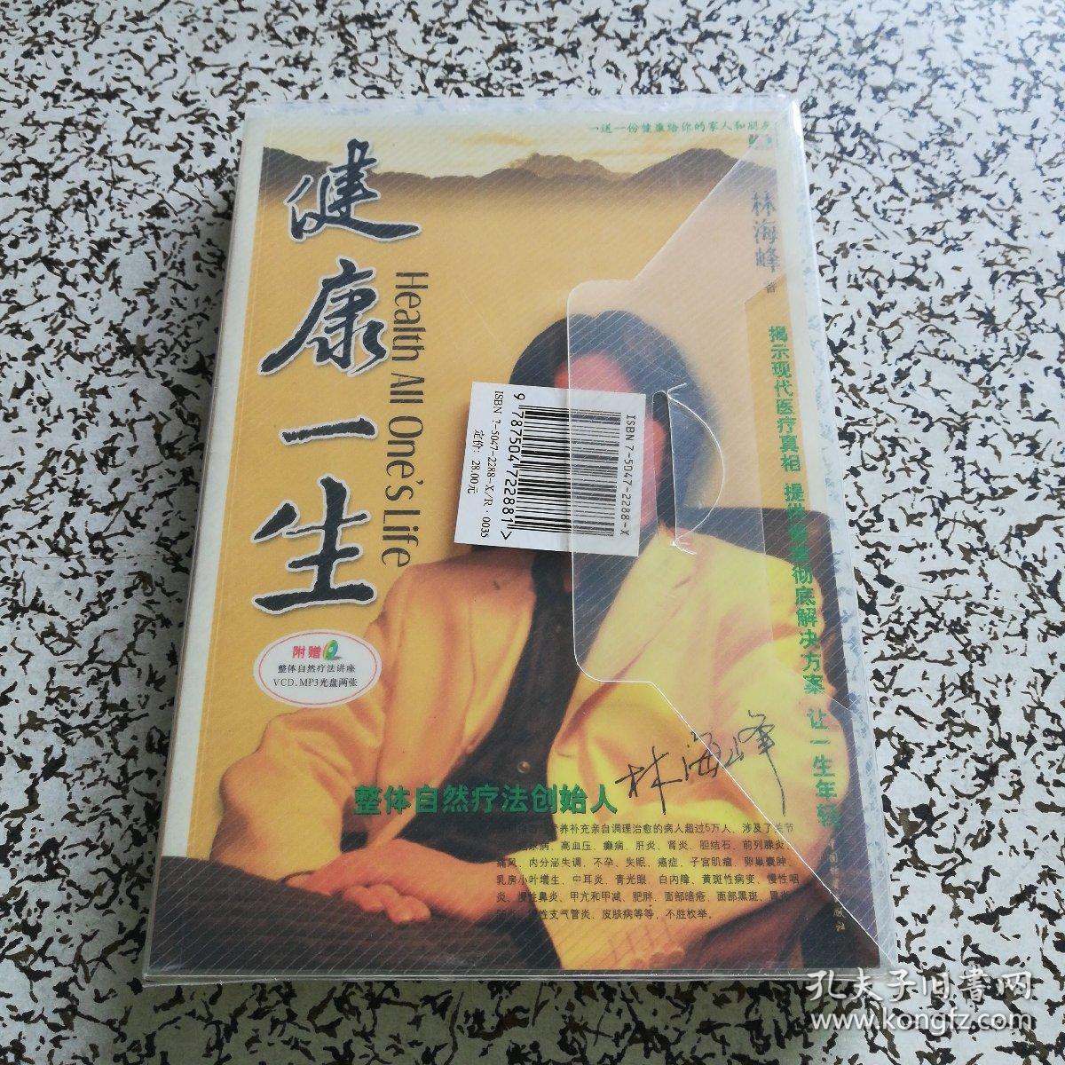 健康一生 林海峰