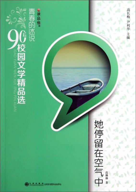 青春的述说·90后校园文学精品选：她停留在空气中（双色）