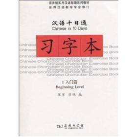 汉语十日通习字本：入门篇1