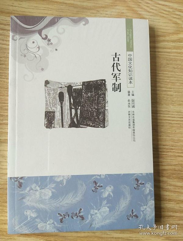 中国 文化 知识 读本: 古代 军制