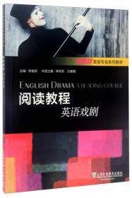 新思路英语专业系列教材：阅读教程：英语戏剧