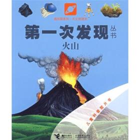 第一次发现丛书：火山