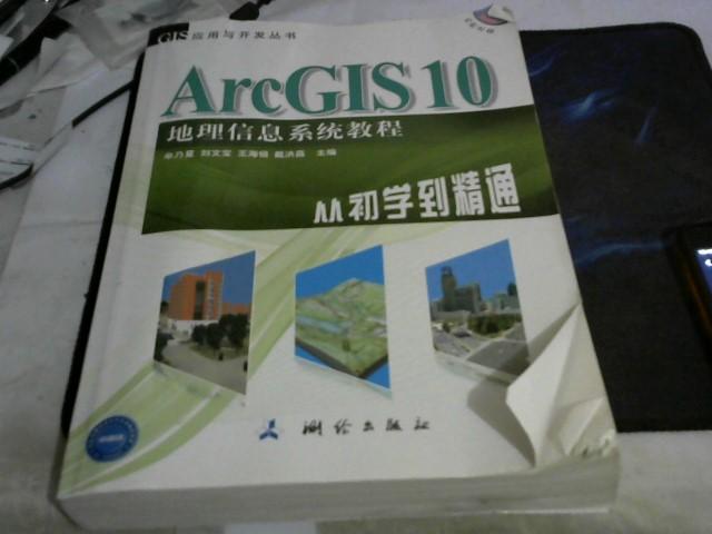 ArcGIS 10 地理信息系统教程—从初学到精通 带光盘