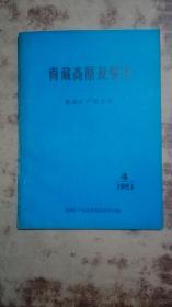 青藏高原及邻区 地质矿产译文集1983年4