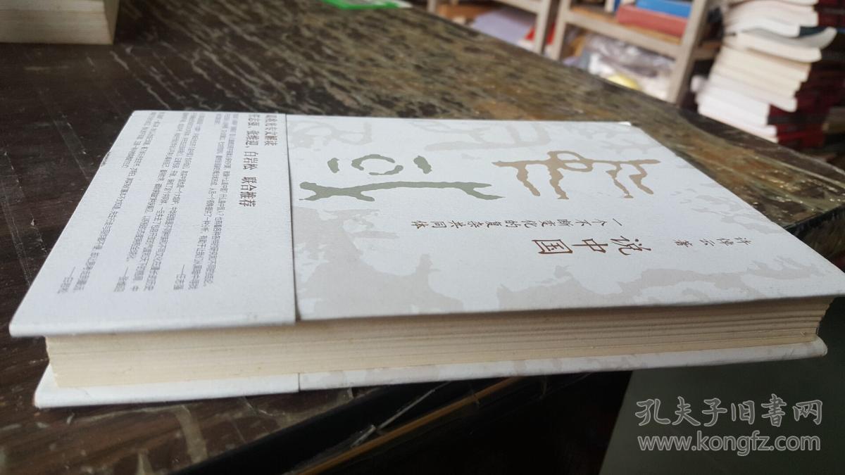 说中国:一个不断变化的复杂共同体_许倬云_孔夫子旧书网