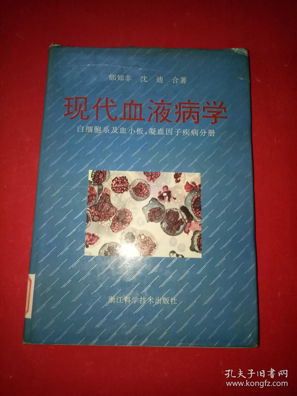凝血因子疾病分册) 郁知非 沈迪 浙江科学技术出版社