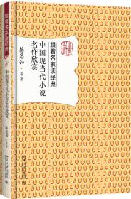 中国现当代小说名作欣赏