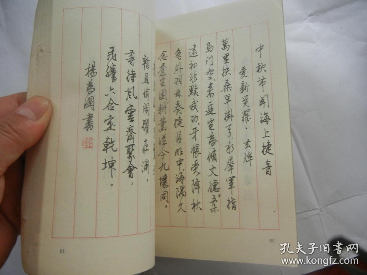 爱国诗词钢笔字帖_中华青年钢笔书法协会 中国钢笔书法大赛组委会_孔