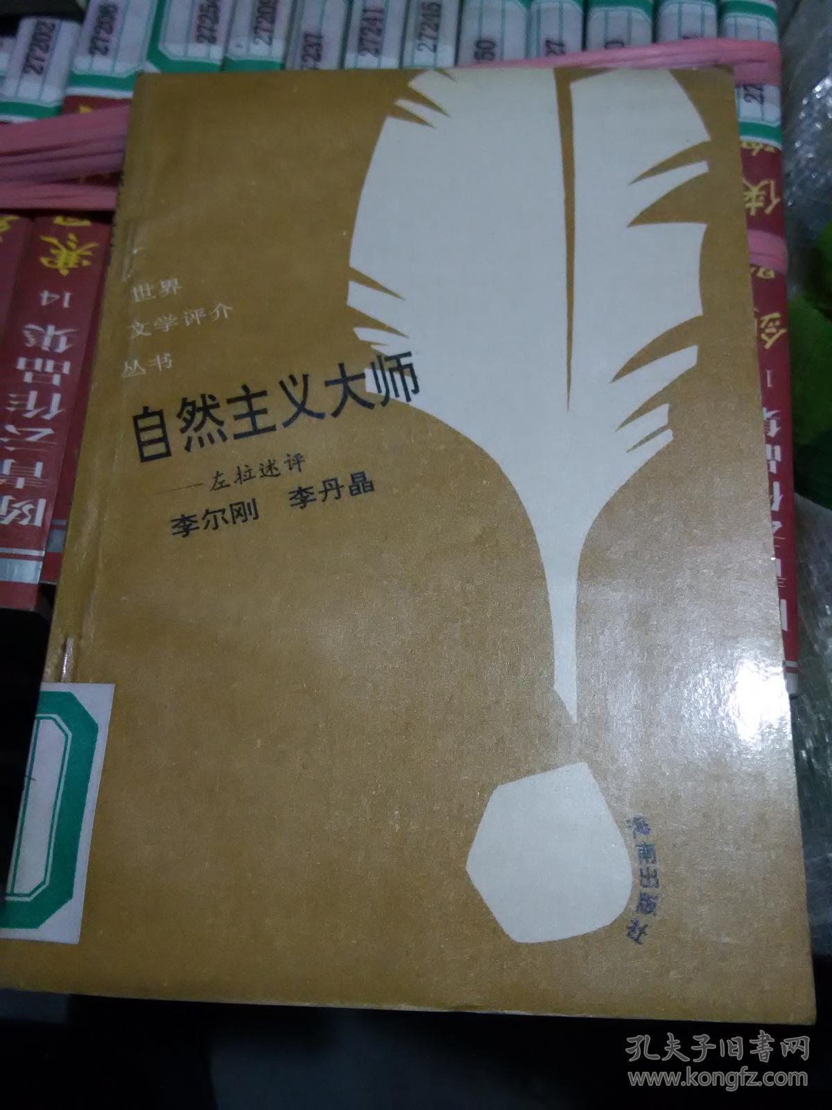 自然主义大师 -左拉述评