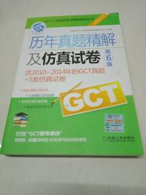 2015版GCT入学资格考试精编辅导丛书：历年真题精解及仿真试卷（第6版）