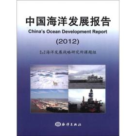 中国海洋发展报告
