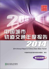中国城市轨道交通年度报告（2014）