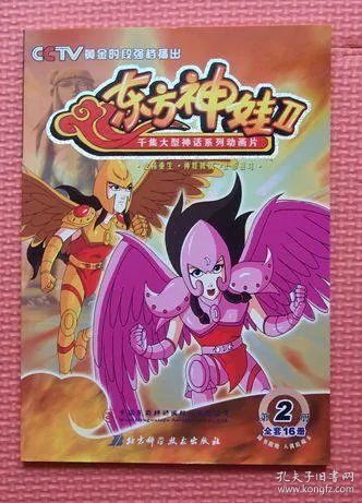 东方神娃第二部 千集大型神话系列动画片