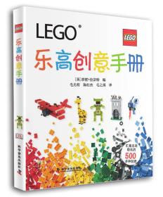 乐高创意手册:The LEGO Ideas Book