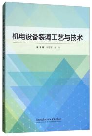 特价现货! 机电设备装调工艺与技术9787568252317