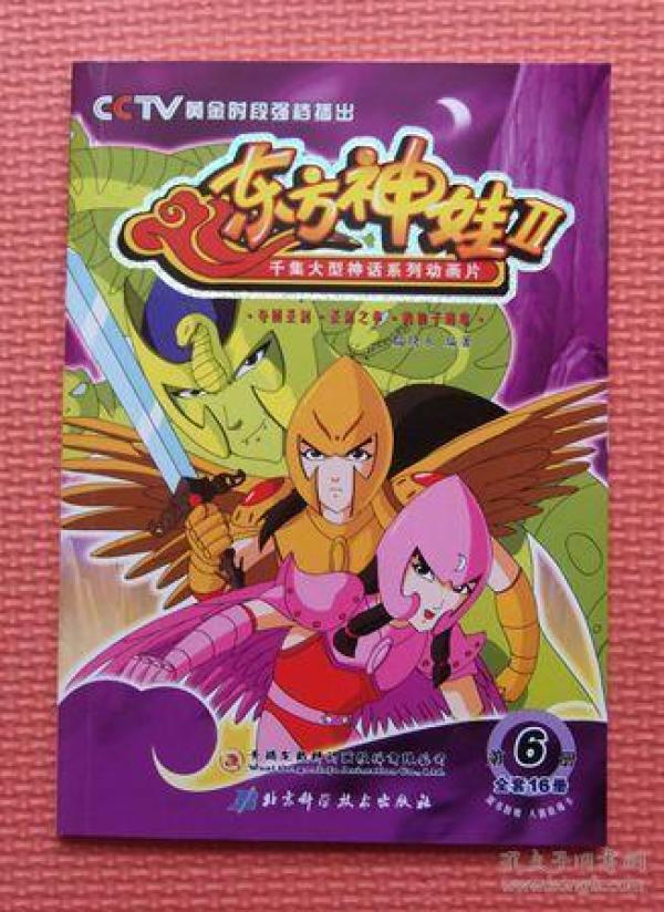 东方神娃第二部 千集大型神话系列动画片 第6册 cctv黄金时段强档播出