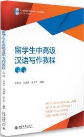 留学生中高级汉语写作教程