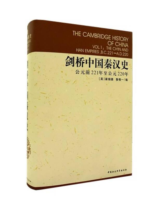剑桥中国史 （精装 全十一册 详见描述）
