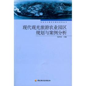 现代观光旅游农业园区规划与案例分析、