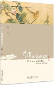 中国文化经典选读