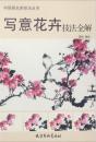 中国画名家技法丛书-写意花卉技法全解