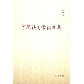 中国语言学论文集