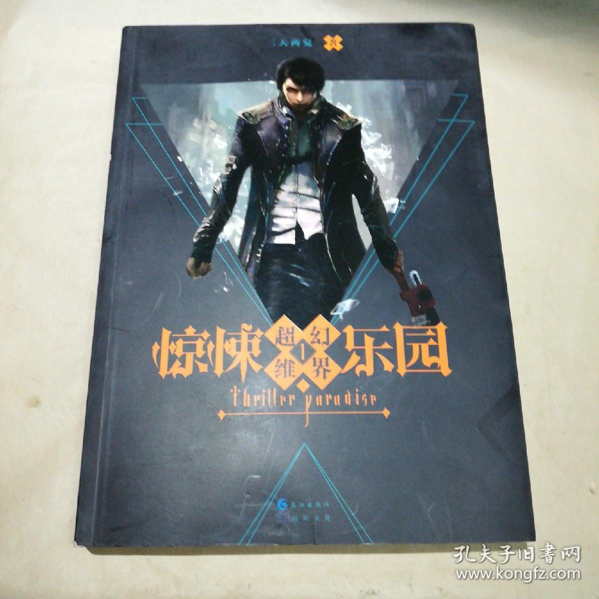 超维幻界(1) 惊悚乐园