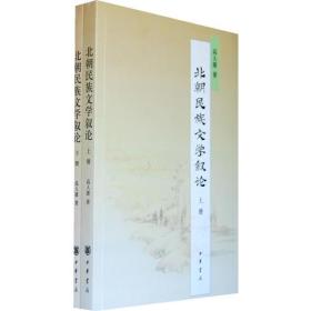 北朝民族文学叙论（全两册）