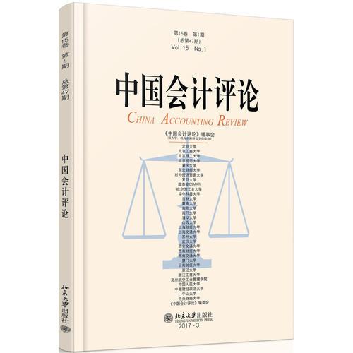 中国会计评论（第15卷第1期）