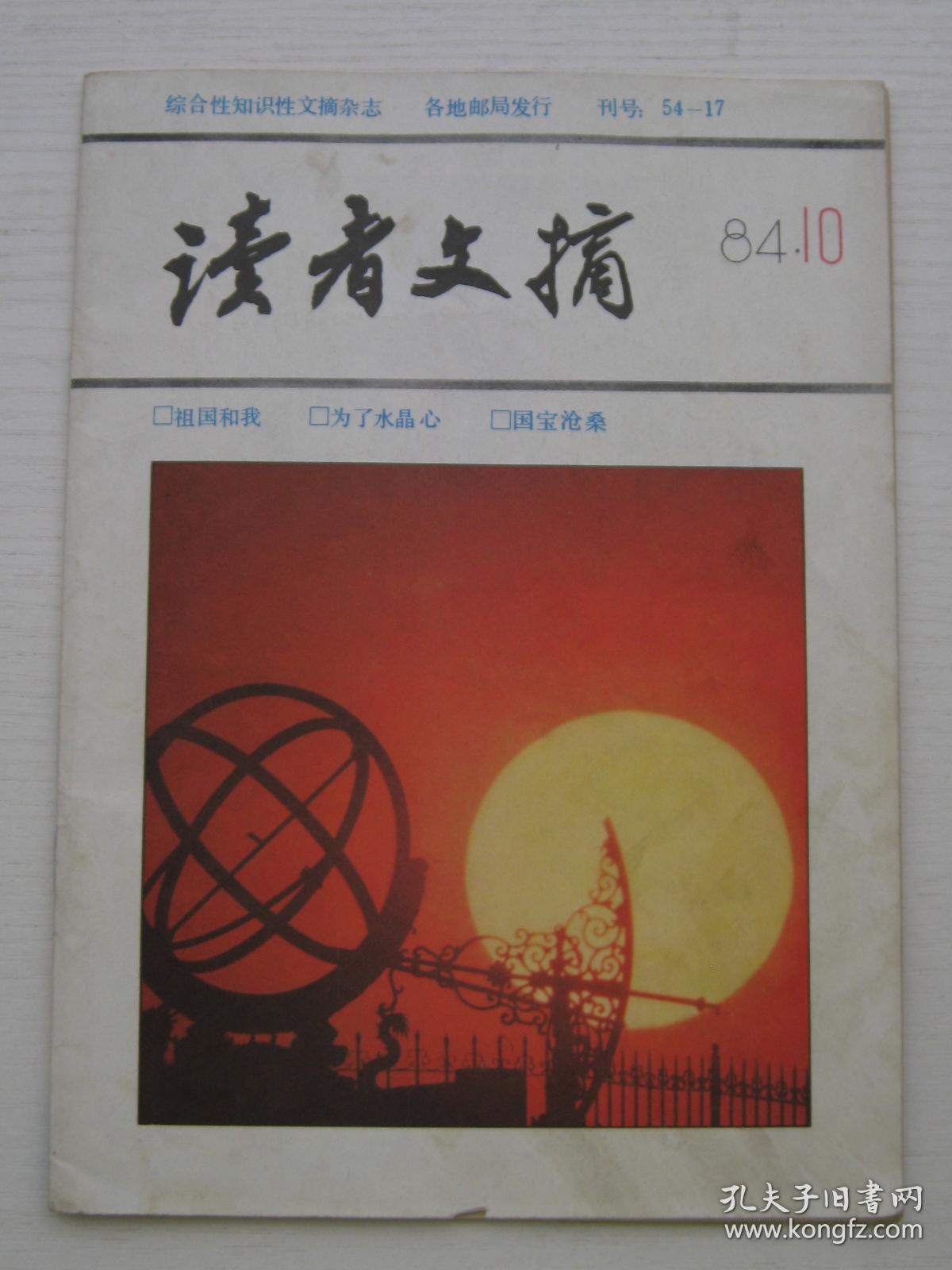 读者文摘1984.10