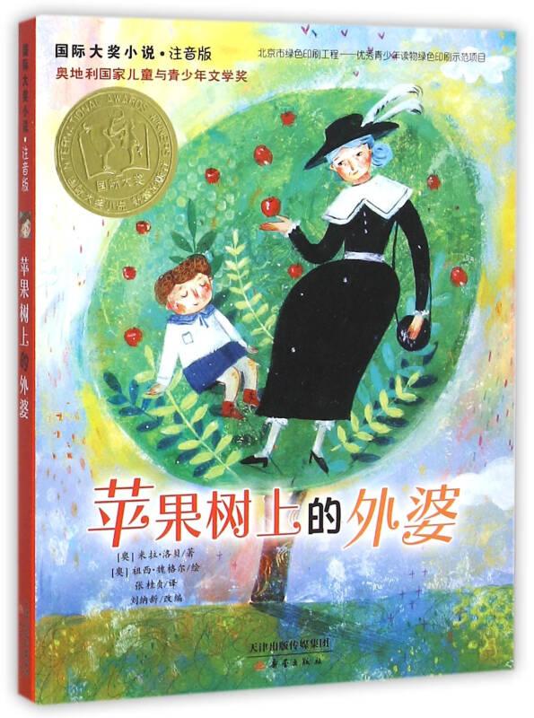 苹果树上的外婆/国际大奖小说.注音版