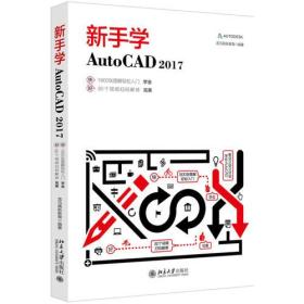 新手学AutoCAD 2017