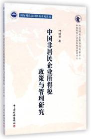 国际税收协同创新系列丛书：中国非居民企业所得税政策与管理研究