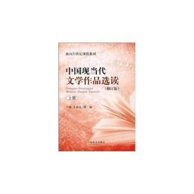 中国现当代文学作品选读(修订版)上册