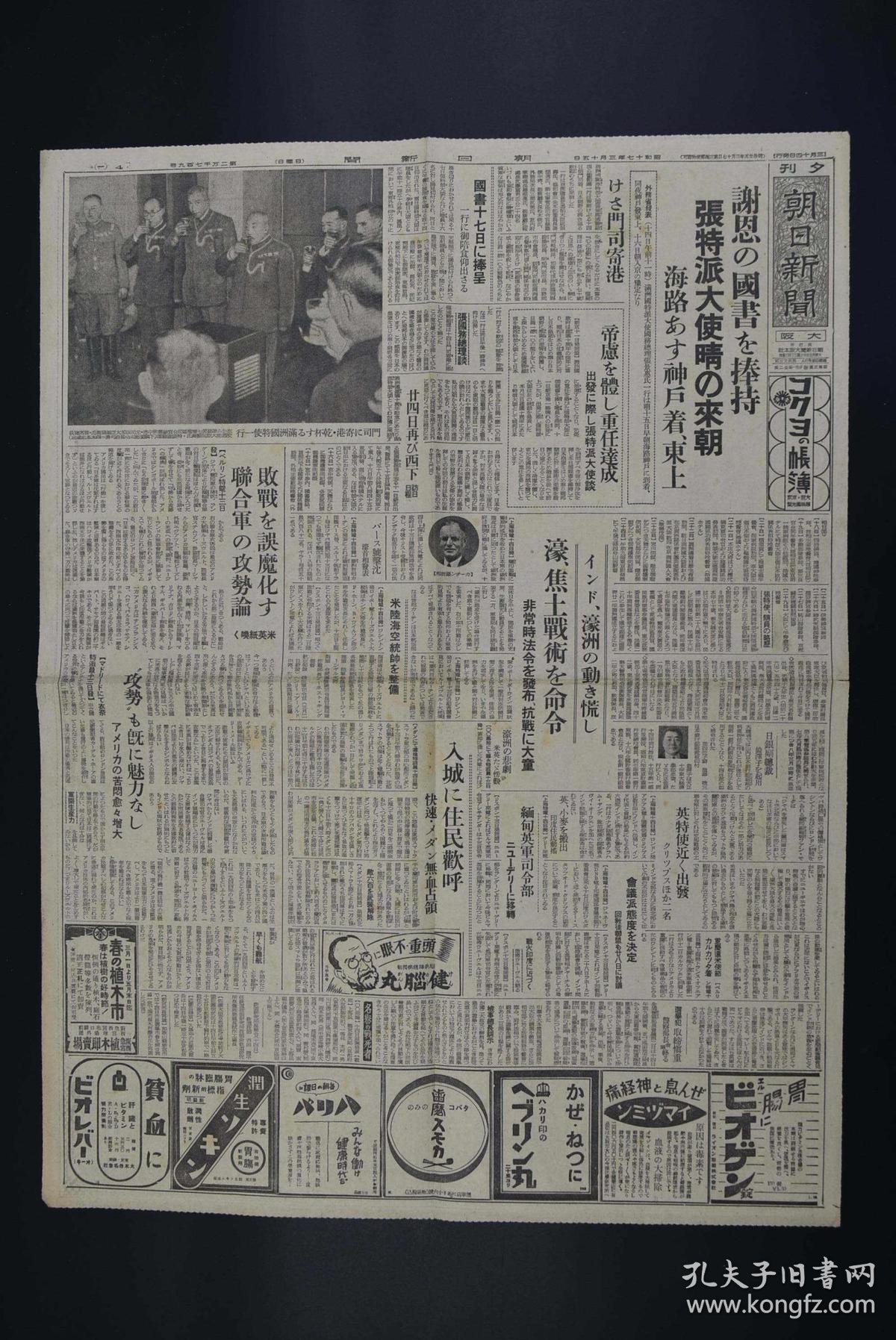 特3565 侵华史料 朝日新闻 报纸昭和十七年1942年3月15日满洲国特使张景惠访日缅甸英军司令部遣米使节来到重庆等 孔夫子旧书网