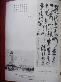 70年代末美术插页（单张）朱丹书法《天安门诗抄》，曹方伯速写